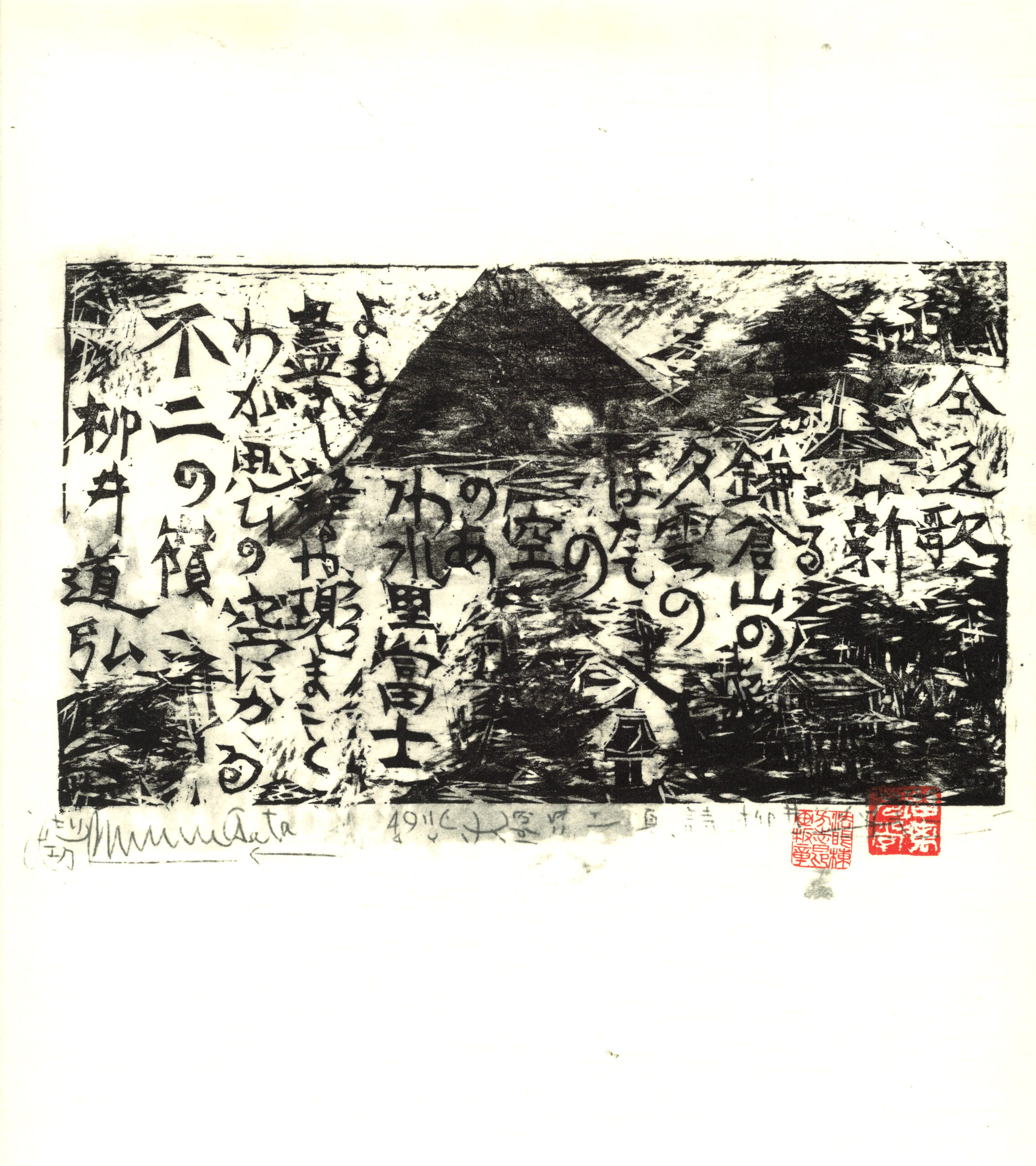 Fuji and Poem by Shikō Munakata by Shiko Munakata